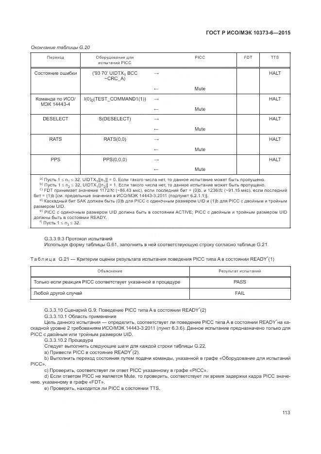 ГОСТ Р ИСО/МЭК 10373-6-2015, страница 117