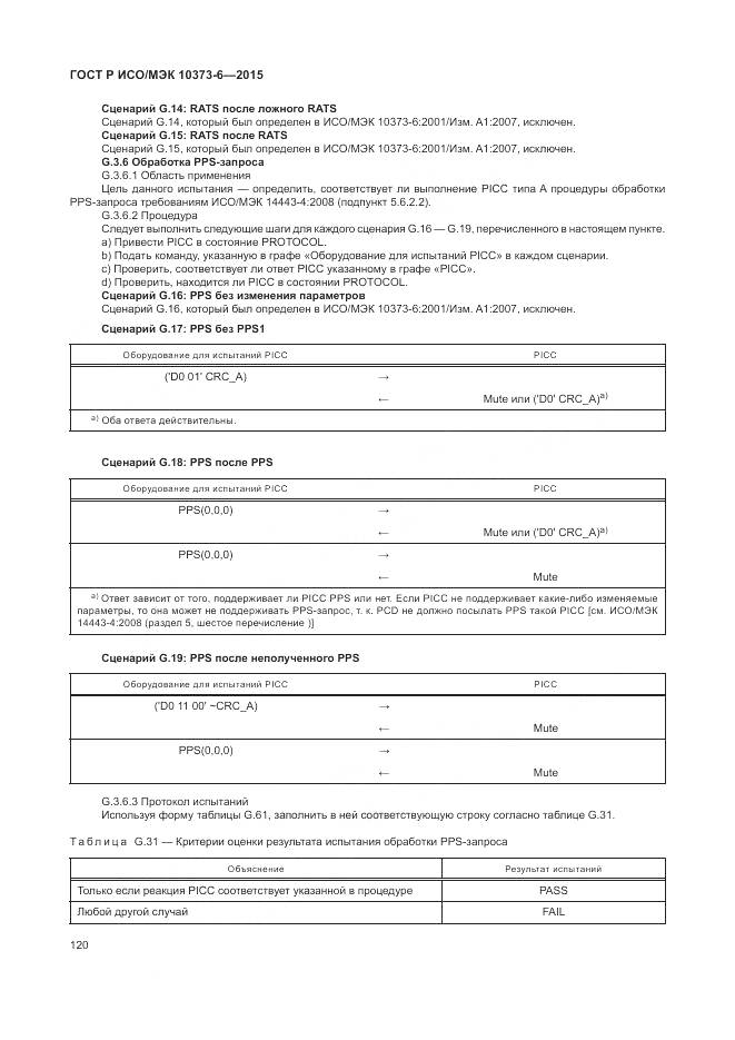 ГОСТ Р ИСО/МЭК 10373-6-2015, страница 124