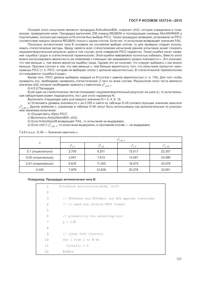 ГОСТ Р ИСО/МЭК 10373-6-2015, страница 135