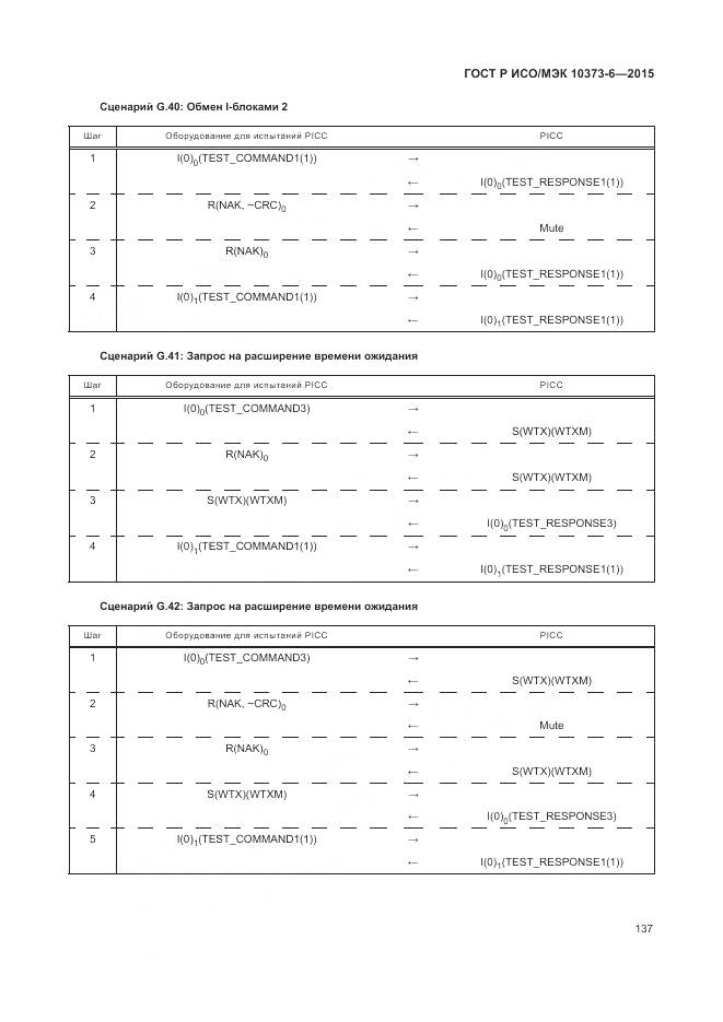 ГОСТ Р ИСО/МЭК 10373-6-2015, страница 141