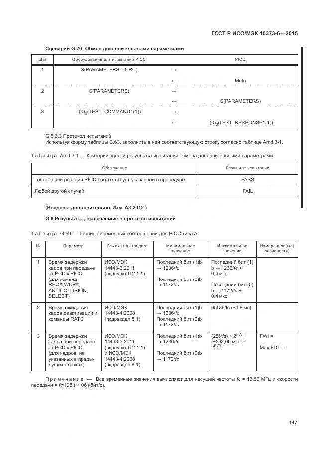 ГОСТ Р ИСО/МЭК 10373-6-2015, страница 151