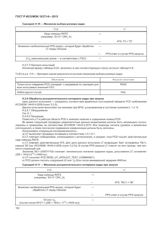 ГОСТ Р ИСО/МЭК 10373-6-2015, страница 166