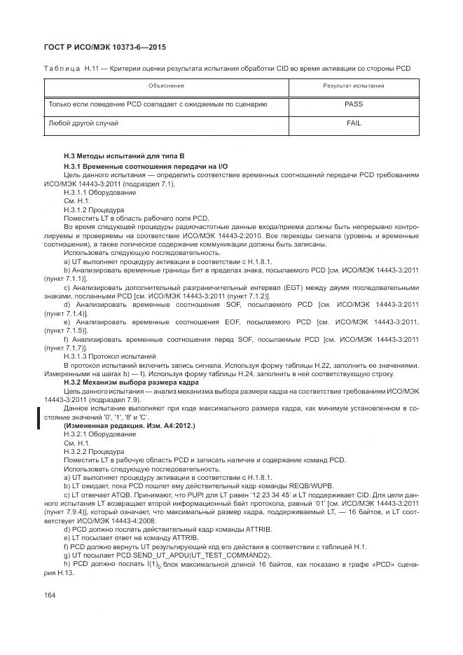 ГОСТ Р ИСО/МЭК 10373-6-2015, страница 168