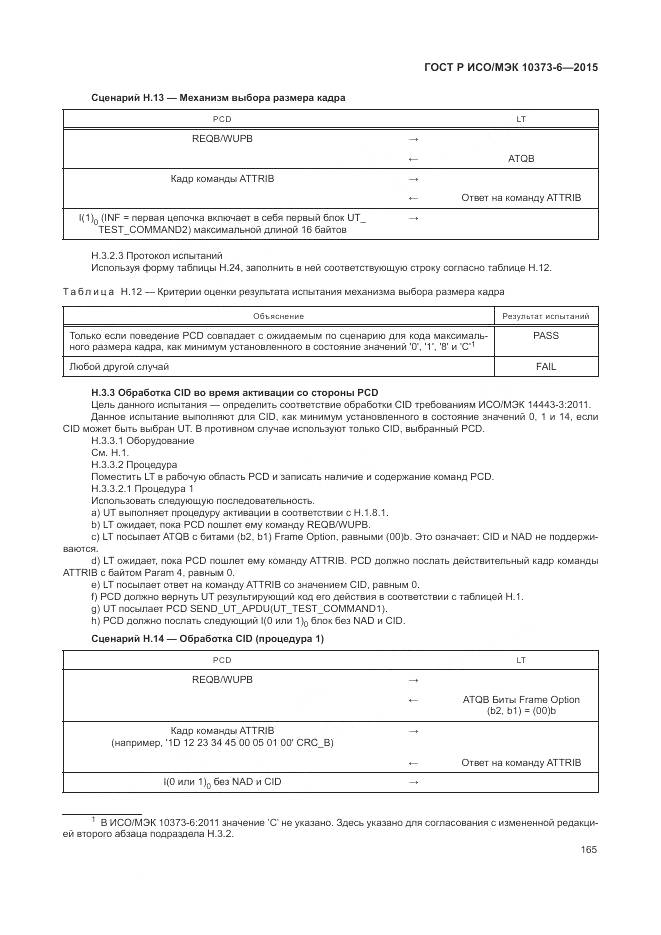 ГОСТ Р ИСО/МЭК 10373-6-2015, страница 169