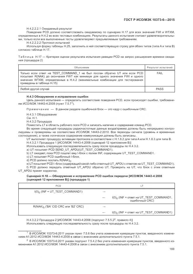 ГОСТ Р ИСО/МЭК 10373-6-2015, страница 173