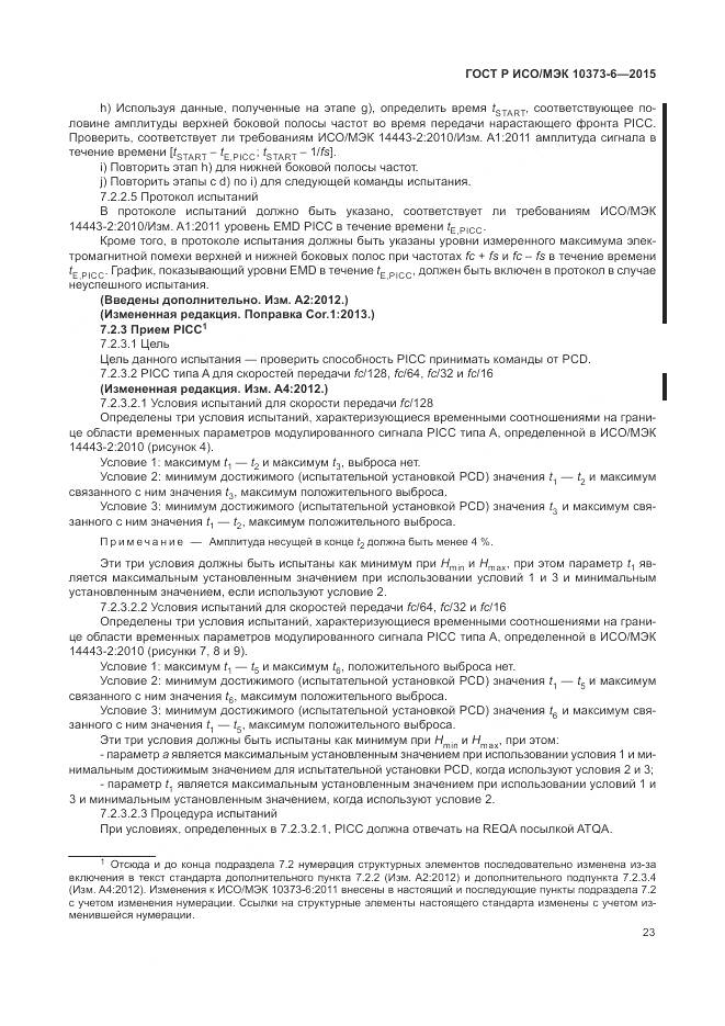 ГОСТ Р ИСО/МЭК 10373-6-2015, страница 27