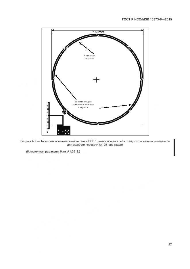 ГОСТ Р ИСО/МЭК 10373-6-2015, страница 31