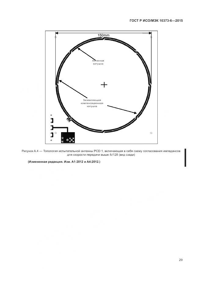 ГОСТ Р ИСО/МЭК 10373-6-2015, страница 33