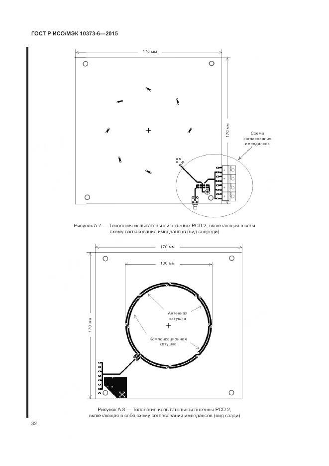 ГОСТ Р ИСО/МЭК 10373-6-2015, страница 36