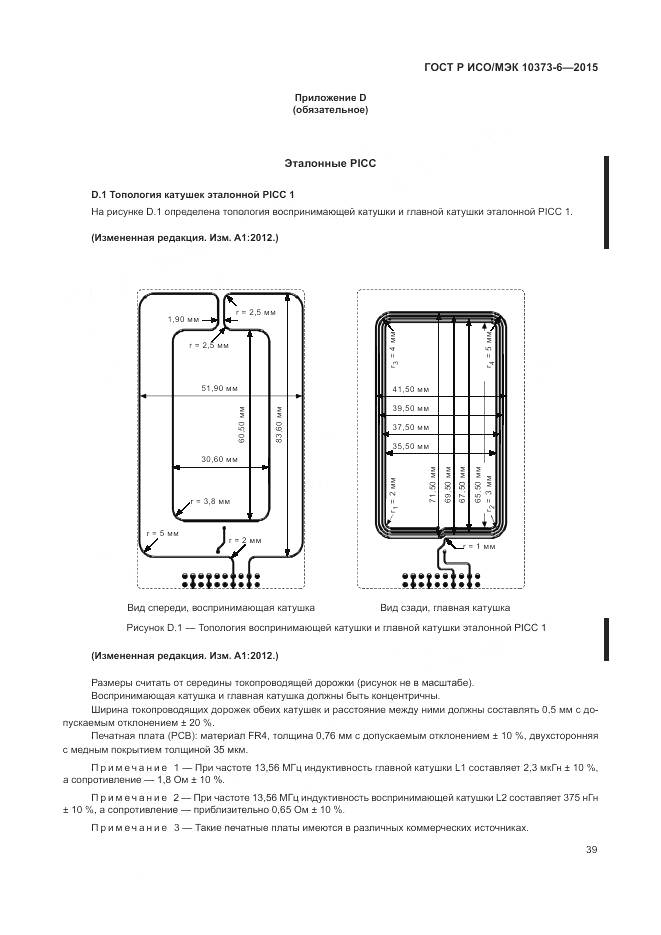 ГОСТ Р ИСО/МЭК 10373-6-2015, страница 43