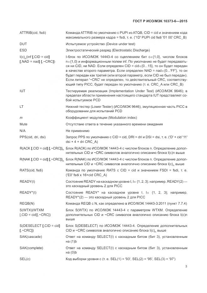 ГОСТ Р ИСО/МЭК 10373-6-2015, страница 7