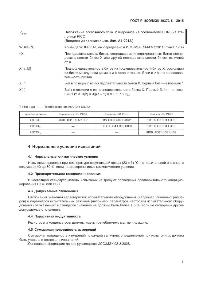 ГОСТ Р ИСО/МЭК 10373-6-2015, страница 9