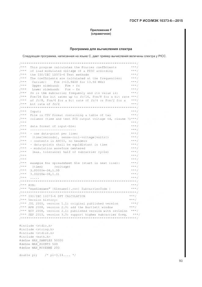 ГОСТ Р ИСО/МЭК 10373-6-2015, страница 97