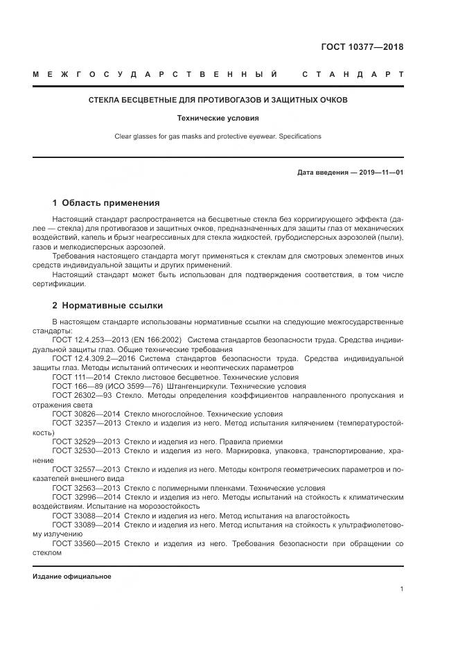 ГОСТ 10377-2018, страница 5