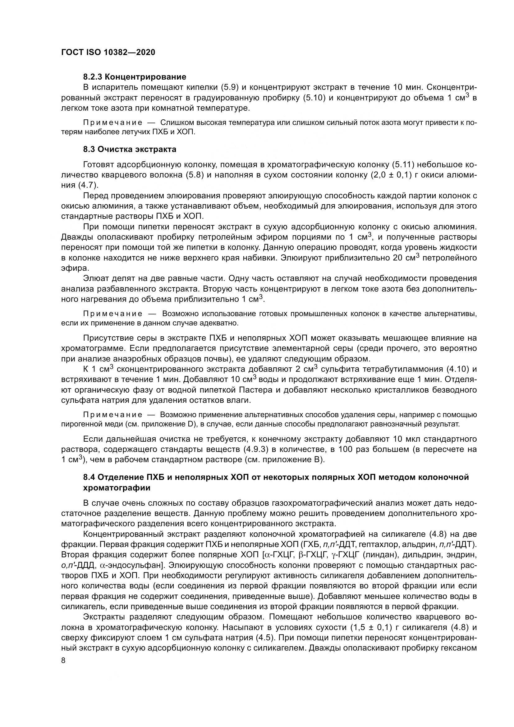 ГОСТ ISO  10382-2020, страница 15