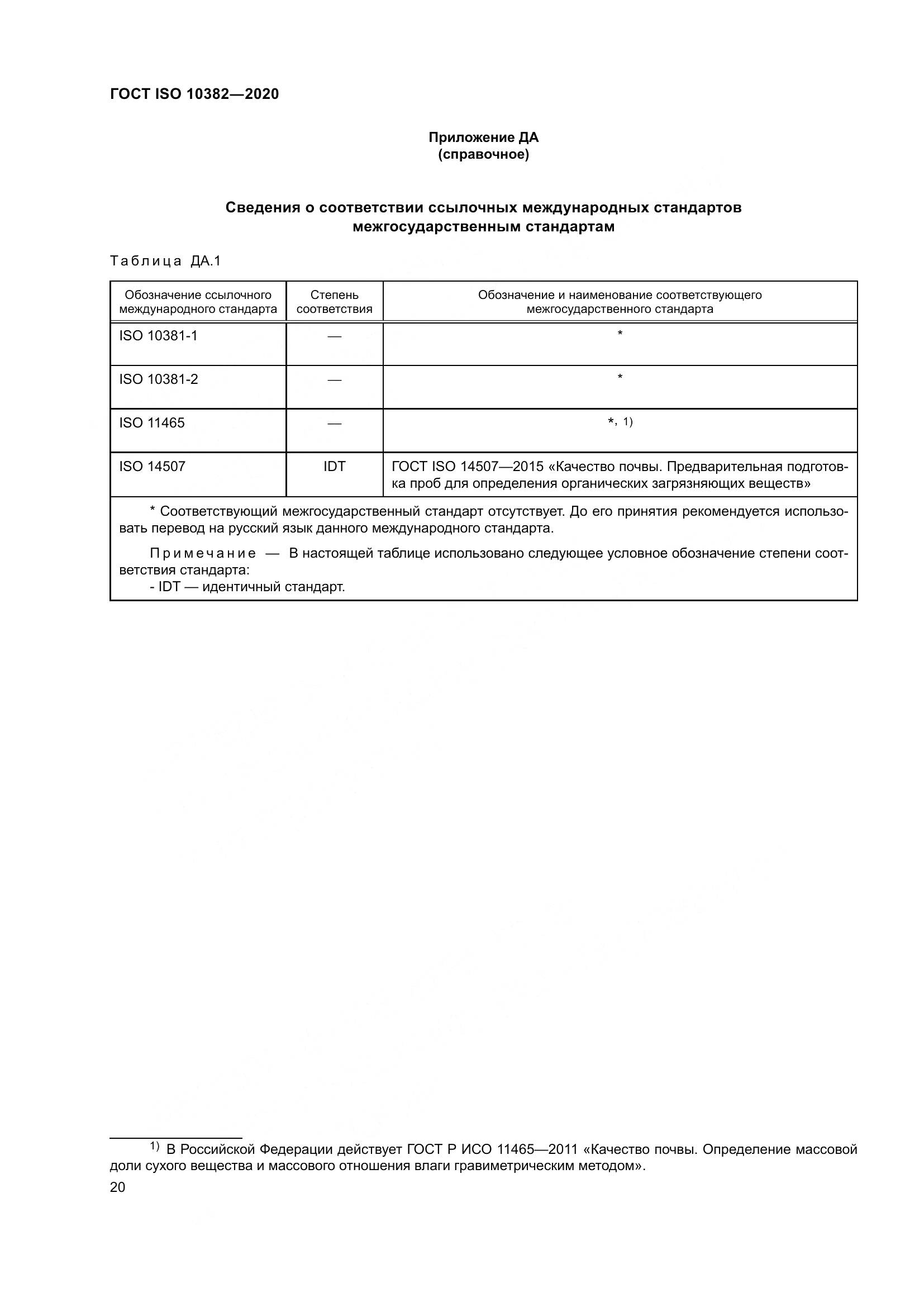 ГОСТ ISO  10382-2020, страница 27