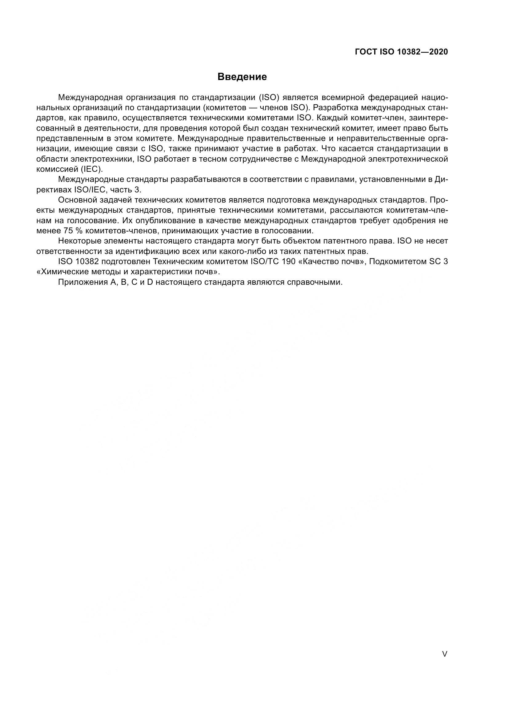 ГОСТ ISO  10382-2020, страница 5