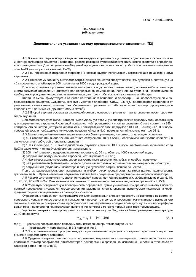 ГОСТ 10390-2015, страница 13