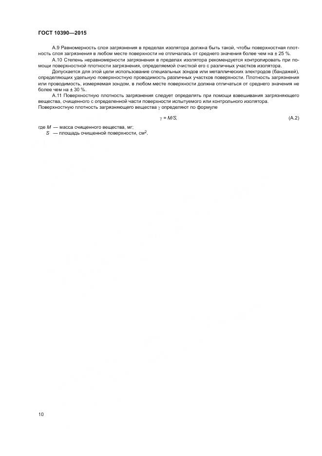 ГОСТ 10390-2015, страница 14
