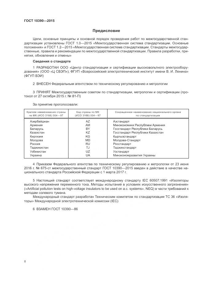 ГОСТ 10390-2015, страница 2