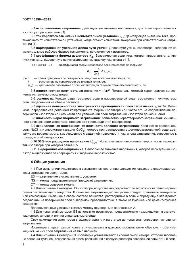 ГОСТ 10390-2015, страница 6