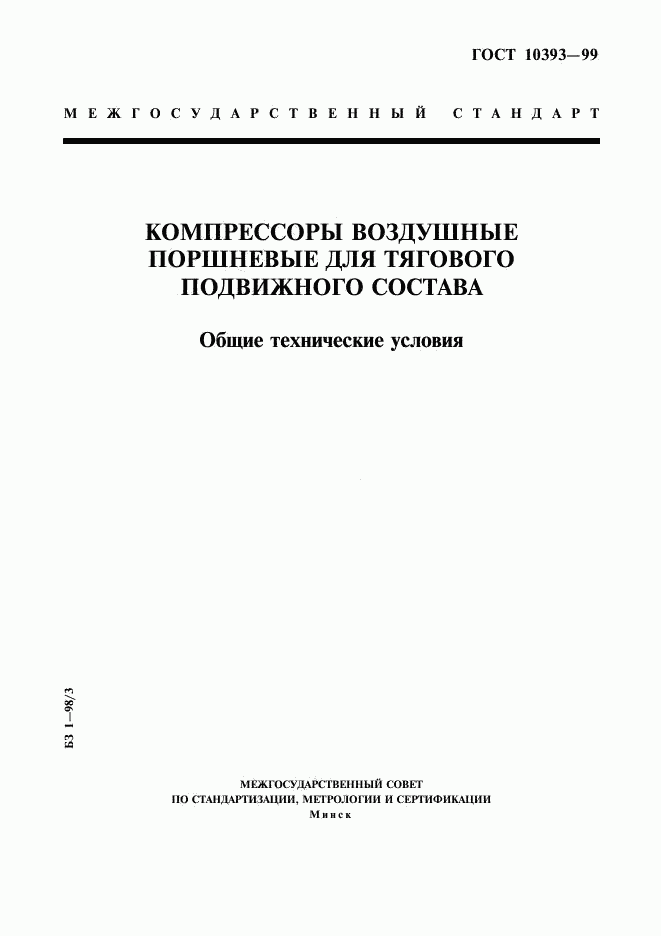 ГОСТ 10393-99, страница 1
