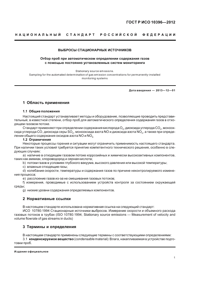 ГОСТ Р ИСО 10396-2012, страница 5