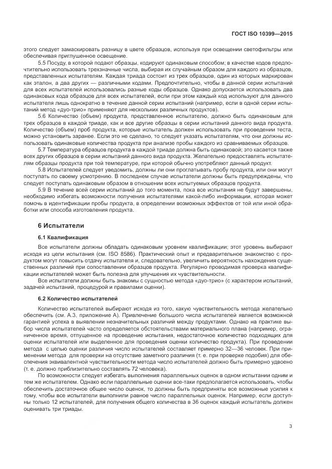 ГОСТ ISO 10399-2015, страница 7