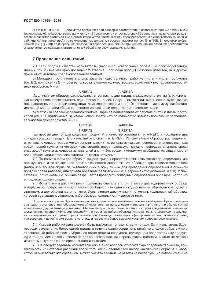 ГОСТ ISO 10399-2015, страница 8