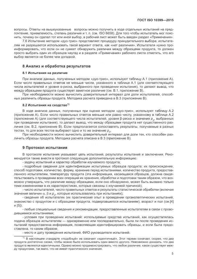 ГОСТ ISO 10399-2015, страница 9