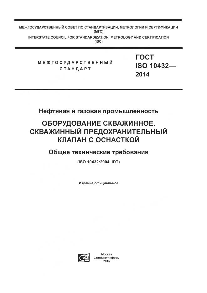 ГОСТ ISO 10432-2014, страница 1