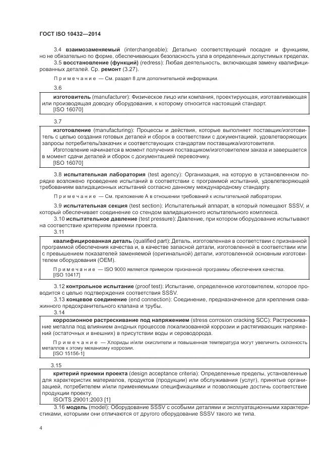 ГОСТ ISO 10432-2014, страница 10