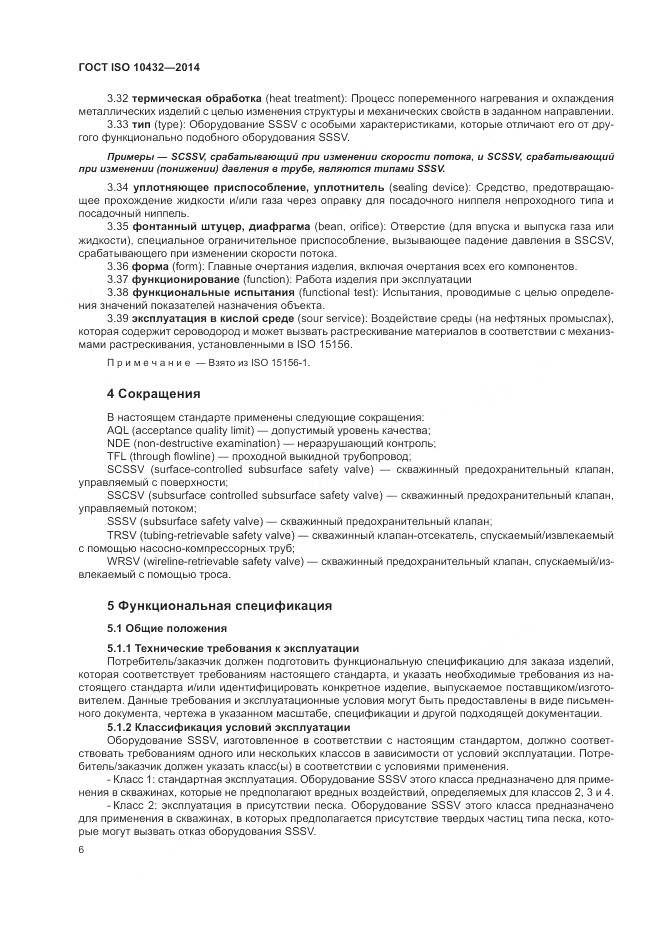 ГОСТ ISO 10432-2014, страница 12