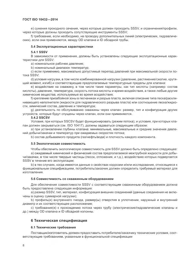 ГОСТ ISO 10432-2014, страница 14