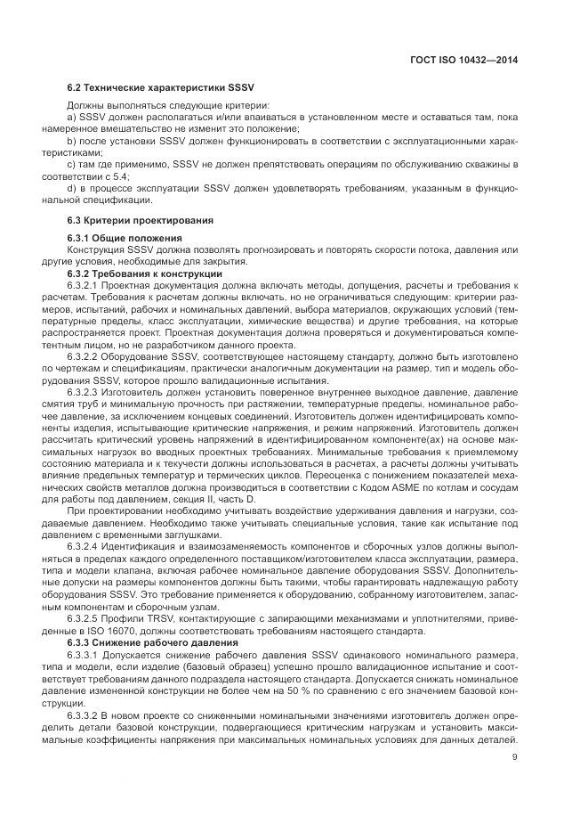 ГОСТ ISO 10432-2014, страница 15