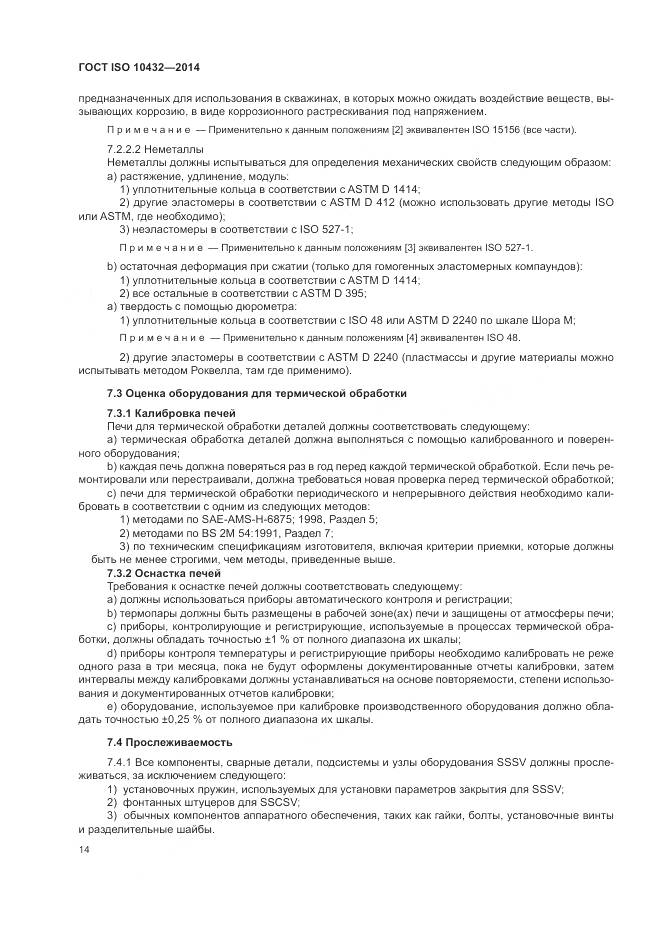 ГОСТ ISO 10432-2014, страница 20
