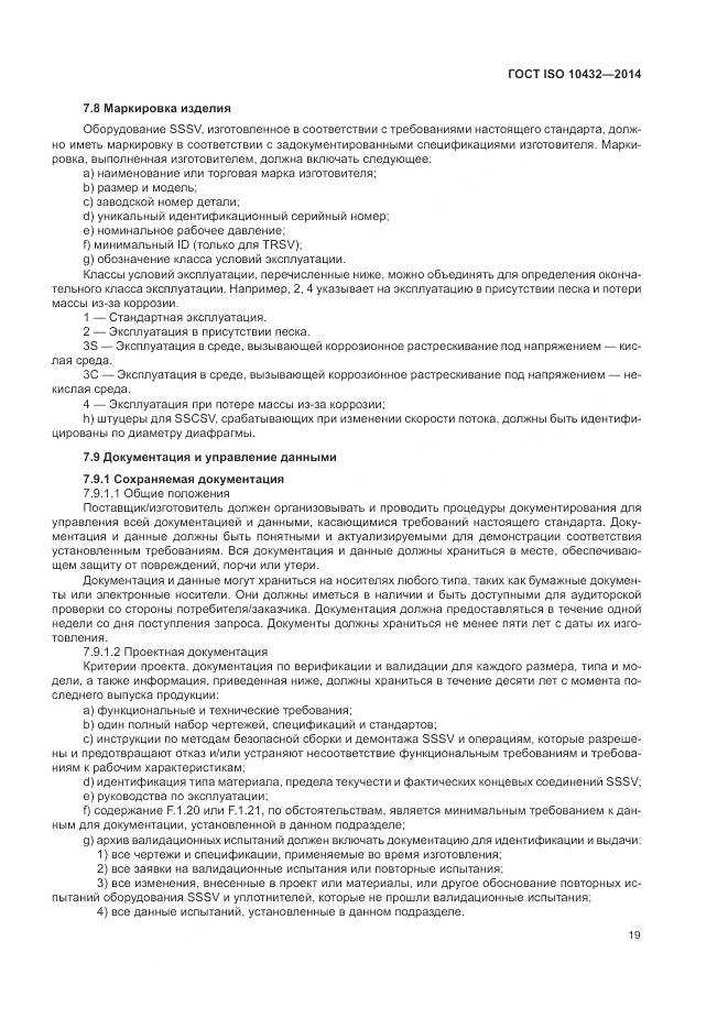 ГОСТ ISO 10432-2014, страница 25