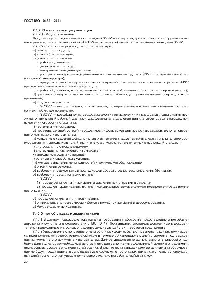 ГОСТ ISO 10432-2014, страница 26