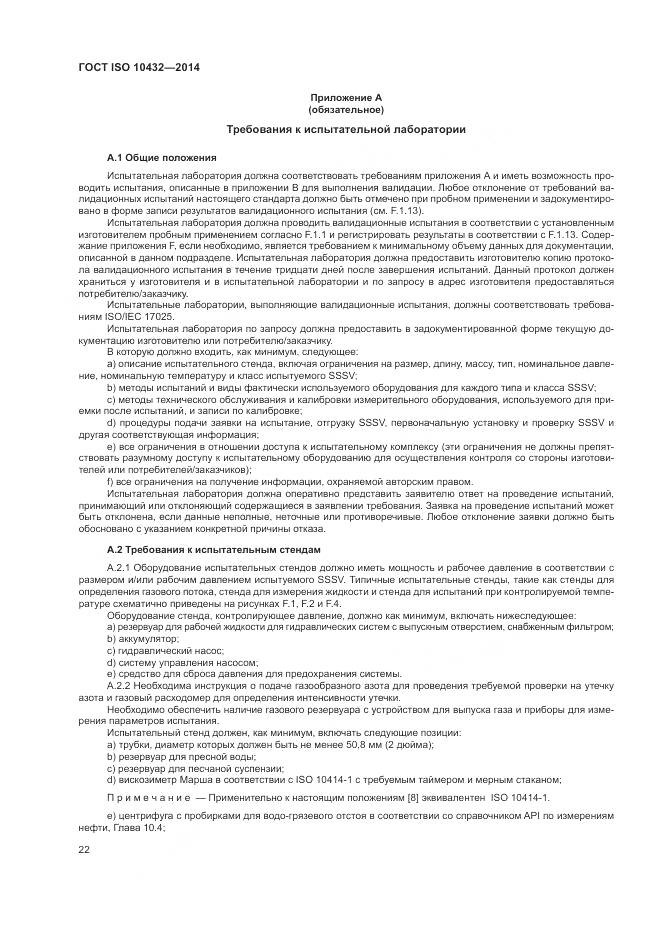 ГОСТ ISO 10432-2014, страница 28