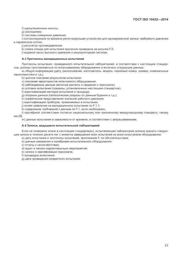 ГОСТ ISO 10432-2014, страница 29