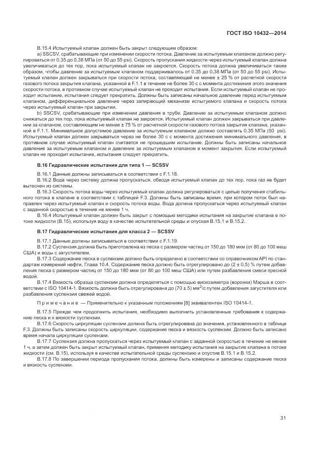 ГОСТ ISO 10432-2014, страница 37
