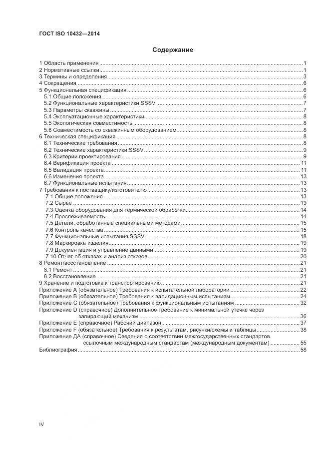 ГОСТ ISO 10432-2014, страница 4