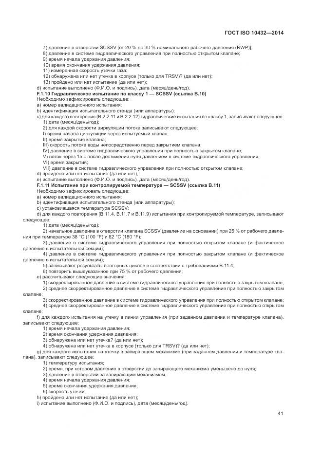 ГОСТ ISO 10432-2014, страница 47