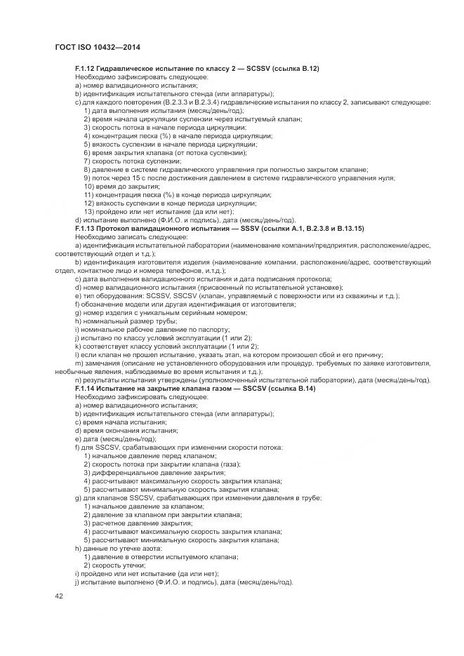 ГОСТ ISO 10432-2014, страница 48