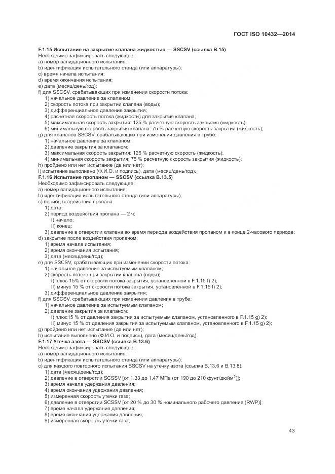 ГОСТ ISO 10432-2014, страница 49