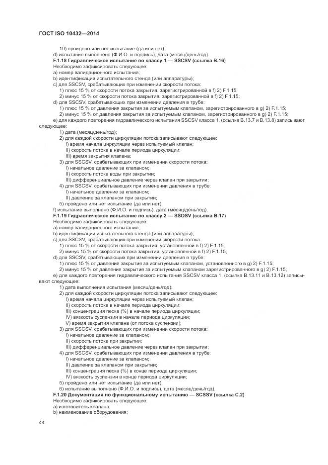 ГОСТ ISO 10432-2014, страница 50