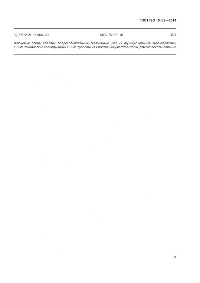 ГОСТ ISO 10432-2014, страница 65