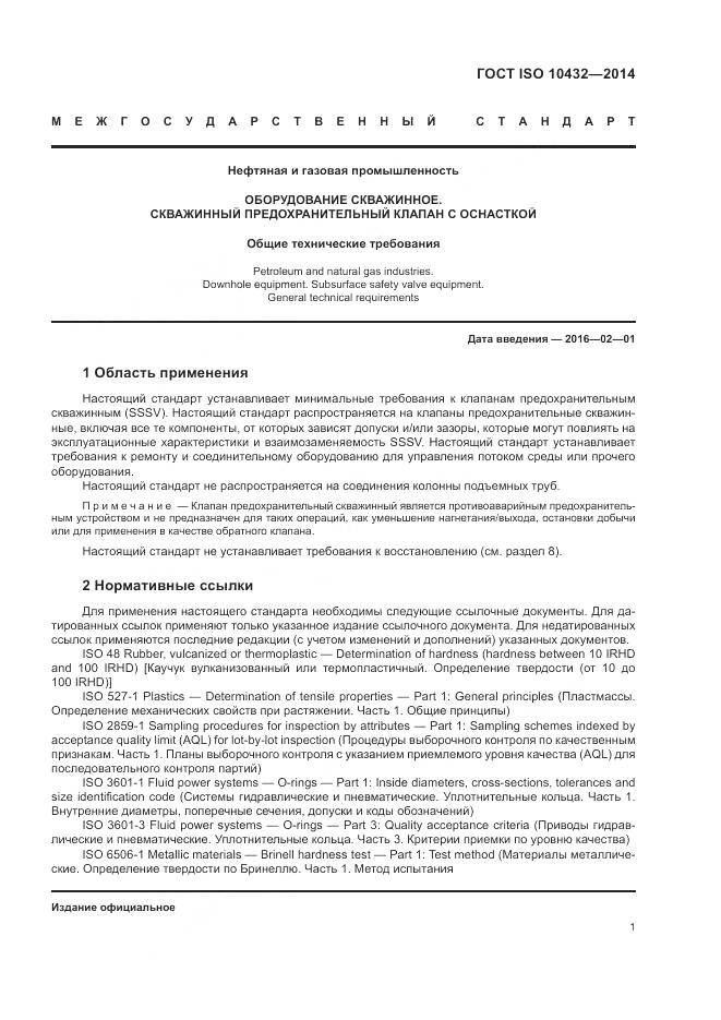 ГОСТ ISO 10432-2014, страница 7