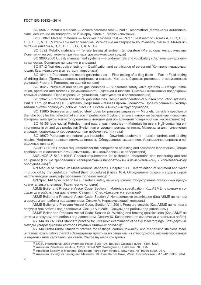 ГОСТ ISO 10432-2014, страница 8