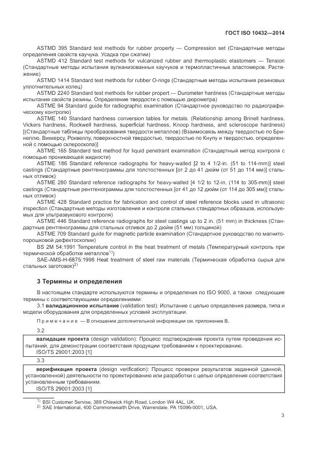 ГОСТ ISO 10432-2014, страница 9